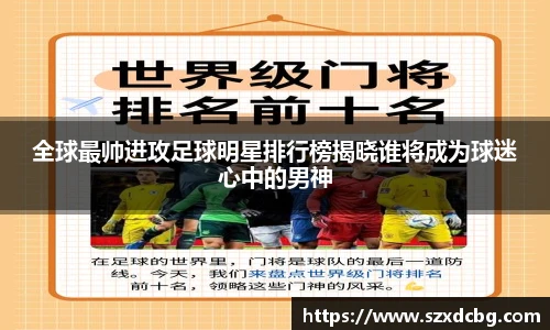 全球最帅进攻足球明星排行榜揭晓谁将成为球迷心中的男神