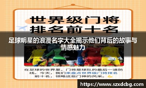 足球明星的浪漫名字大全揭示他们背后的故事与情感魅力