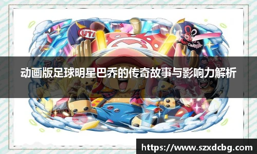 动画版足球明星巴乔的传奇故事与影响力解析