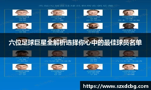 六位足球巨星全解析选择你心中的最佳球员名单